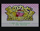 ＃１　友人と２人で『星のカービィSDX』で暴れる