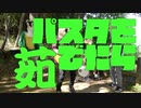 【MV】パスタを茹でたら / わんだぽん
