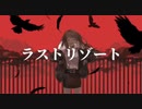 ラストリゾート 歌ってみた【u_01】