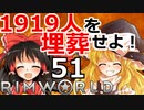 1919人を埋葬せよ！ #51 【RimWorld 1.1 ゆっくり実況】リムワールド pcゲーム steam