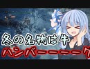 【MHWI】スリルを求める葵のMHWIB #2バフバロ編【VOICEROID実況プレイ】
