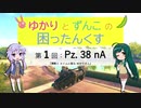 【WoT】ゆかりとずんこの困ったんくすpart1【Pz.38nA】