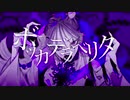 ボッカデラベリタ 歌ってみた 【さそり】
