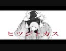 あるけむ/ヒツジトカス　feat.初音ミク