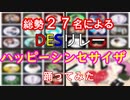 【総勢２７名で】ハッピーシンセサイザ踊ってみた【DESリレー】