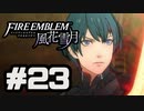 【実況】ディミトリたちと仲良く過ごすファイアーエムブレム風花雪月 part23【青獅子ルート】
