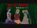 怖い話朗読会　第5回【VOICEROID朗読】