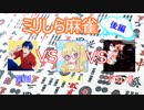 【ミリしら麻雀】日本人の反応実況者たちの集い・後編【ふわり♪視点】