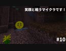 【Minecraft】笑顔と戦うマイクラです！#10【VOICEROID実況】