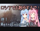 【Metro Exodus】琴葉茜の “ロシアでお散歩するで！” #1【VOICEROID実況】