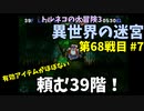 【トルネコの大冒険3】 ほぼ毎日まったり初異世界の迷宮挑戦 トルネコ68戦目 #7
