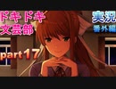 【ドキドキ文芸部】何もわからない私がハーレム文芸部に入部する　番外編17 【実況】