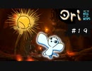 【お絵描きしながらオリを楽しむ】#１９【Ori and the Will of the Wisps 実況】