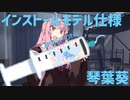 【ボイスロイド劇場】インストールモデル仕様琴葉葵【TS？】