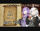 【火吹山の魔法使い】あかりちゃんの火吹山冒険記 part400(終)