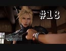 美女に振り回される元ソルジャー【FF7R】＃１８『惑星を救う物語』