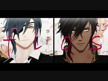 【MMD刀剣乱舞】flos【倶/燭】