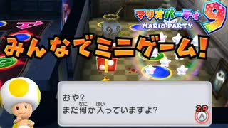 【2人実況】ミニゲーム引きすぎなんだよなぁ…【マリオパーティ9】#11