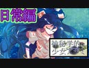 【ゆっくり茶番劇】俺と彼女の失われた“日常”【逸話日常編#③】