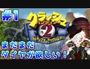 【クラッシュ・バンディクー2HD】地球とダイヤを守りにブッ飛んできました＃1【Vtuber】
