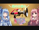 【VOICEROID実況】敬虔（笑）な茜ちゃんのVD杯3 part.1　【第一試合　vs ウォッシュボム・D・ニンジャ】