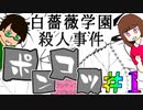 欲望渦巻く女学園の闇にポンコツ２人が立ち上がる【白薔薇学園殺人事件】