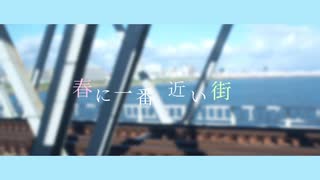 【7人で】春に一番近い街【歌ってみた】