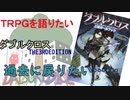 【TRPG語り】学生の頃に知りたかった第1位『Dロイス』【ダブルクロス3rd】