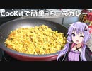 AE〇NのCooKitで簡単”キーマカレー”