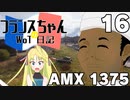 【WoT】フランスちゃんのWoT日記！part 16～AMX 1375～【擬人化】