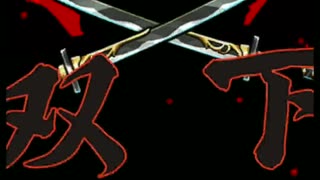 黒騎士と白の魔王　神獄級宮本武蔵