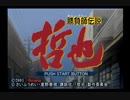 原作を思い出しながら勝負師伝説哲也実況プレイ【１局目】