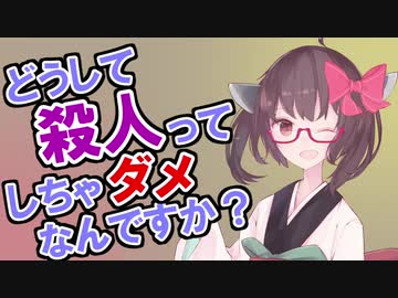 どうして殺人ってしちゃダメなんですか？【東北きりたんと学ぶ人類のタブー】