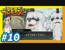 【実況】#10『咆哮！イッカクモン』【デジモンアドベンチャー】
