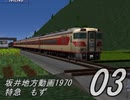 【A列車で行こう21C】坂井地方動画1970-03