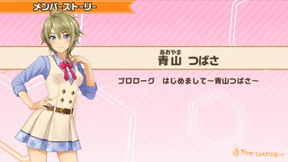 【ときめきアイドル】青山つばさメンバーストーリー集