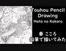 【東方】秦こころをシャーペンと鉛筆で描いてみた【手描きイラストメイキング】