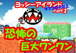 ヨッシーアイランド タマゴ産み禁止縛り実況プレイ～WORLD 1-2～