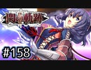 #158 軌跡好きの【閃の軌跡Ⅱ改】実況だよ