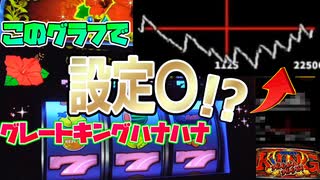 【ハナハナ】これがまさかの設定〇!?グレキン2000Gで設定判別したらまさかの結果に!?【グレートキングハナハナ】