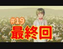 【VR】死に脱出ゲー『Last Labyrinth(ラストラビリンス)』 実況 #19 Final