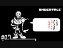 【実況】早くスペシャルな攻撃を見せてくださいよぉ【UNDERTALE】#07