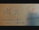 熾火/初音ミク with e堕天 （オリジナル）