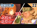 【聖剣伝説3 リメイク】英雄王弱くね・・・？汗【実況】Part22
