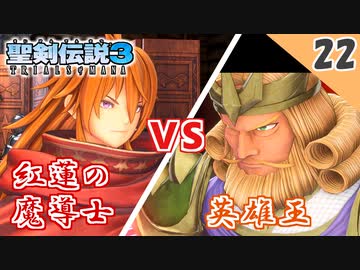 【聖剣伝説3 リメイク】英雄王弱くね・・・？汗【実況】Part22