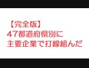 【完全版】47都道府県別に主要企業で打線組んだ【2ch】