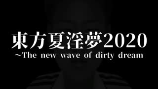 【合作】東方夏淫夢2020 ～The new wave of dirty dream