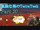 【ゆっくり実況】 孤独な男のTerraTech 【Part20】
