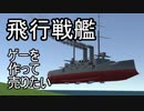 【自作ゲーム】飛行戦艦ゲーを作って売りたい_Part17【Unity】