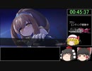 完結！(ゆっくり実況)白き鋼鉄のX（イクス）　any%RTA(ボーナスパネル回収あり)　45：37　Part3
